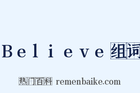 Believe组词是什么意思的图片